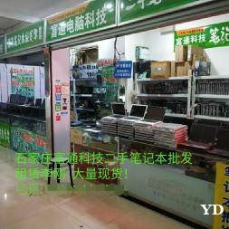 石家庄同城实体店专业二手笔记本电脑批发零售15天换新3年免费