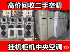 出售回收二手空调柜机挂机中央空调回收空调提供挂机空调、中央空